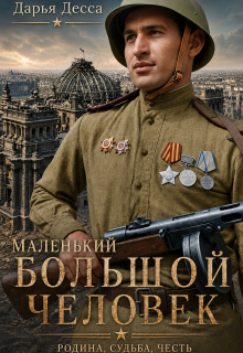 Маленький большой человек