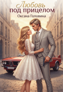 Любовь под прицелом