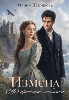 Измена. (не)простить любимого