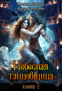 Небесная танцовщица. Книга вторая