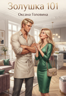 Золушка 101