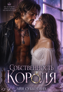 Собственность Короля