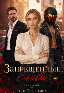 Запрещенные слова. Том первый